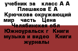учебник за 4 класс А.А.Плешаков Е.А.Крючкова окружающий мир 1 часть › Цена ­ 450 - Челябинская обл., Южноуральск г. Книги, музыка и видео » Книги, журналы   